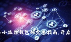轻松实现TB钱包导入小狐狸