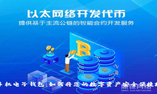 探索比特币手机电子钱包：如何将您的数字资产安全便捷地掌握在手中