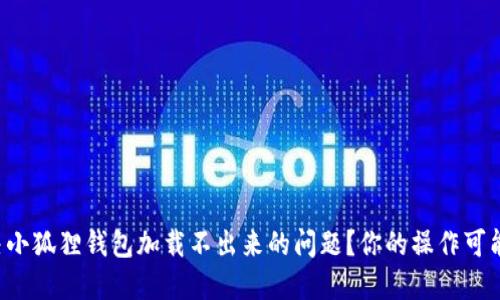 怎样解决小狐狸钱包加载不出来的问题？你的操作可能出错了！