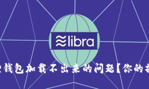 怎样解决小狐狸钱包加载不出来的问题？你的操作可能出错了！