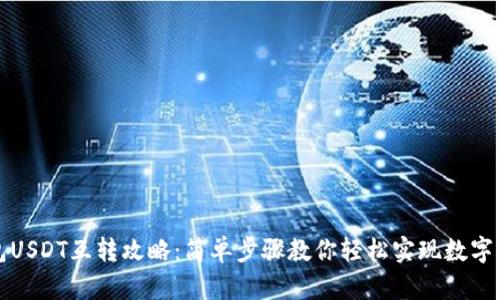 火币钱包USDT互转攻略：简单步骤教你轻松实现数字资产转移