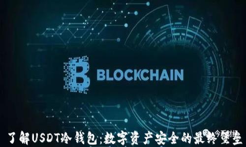 
了解USDT冷钱包：数字资产安全的最终堡垒