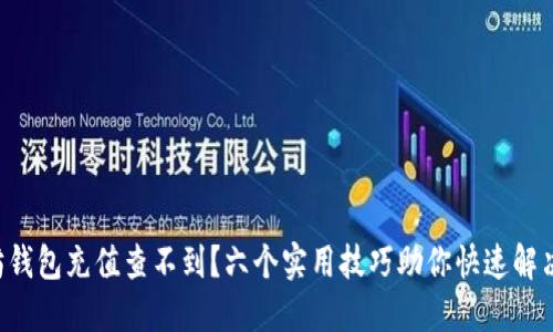 以太坊钱包充值查不到？六个实用技巧助你快速解决问题！