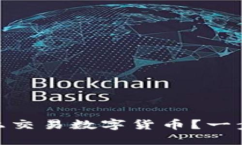 如何使用MetaMask在火币上交易数字货币？一步步教你实现轻松转账与交易