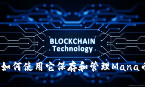 小狐狸钱包：如何使用它保存和管理Mana币的完整指南