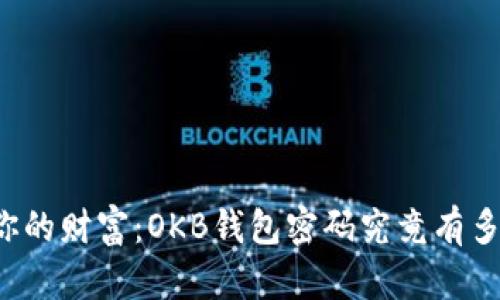 解锁你的财富：OKB钱包密码究竟有多少位？
