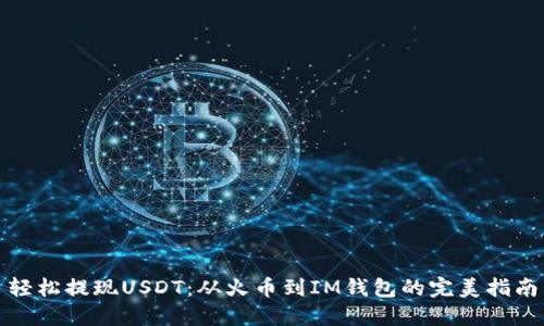 轻松提现USDT：从火币到IM钱包的完美指南