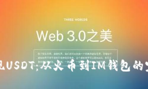 轻松提现USDT：从火币到IM钱包的完美指南