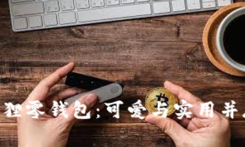 用心呵护的小狐狸零钱包：可爱与实用并存，点亮你的日常
