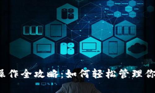 小狐狸钱包操作全攻略：如何轻松管理你的加密资产？