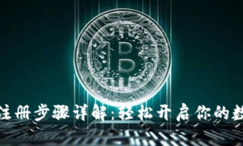 小狐狸钱包注册步骤详解：轻松开启你的数字资产之旅