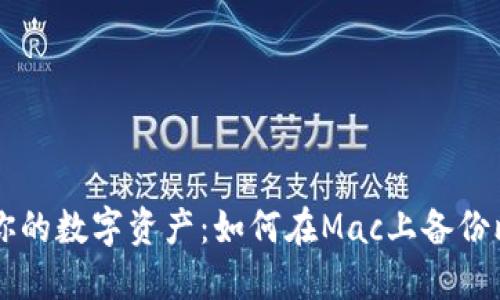 用心守护你的数字资产：如何在Mac上备份比特币钱包