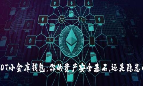 探秘USDT小金库钱包：你的资产安全基石，还是隐患的温床？