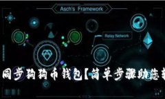 如何快速同步狗狗币钱包