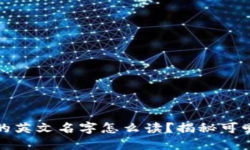 小狐狸钱包的英文名字怎么读？揭秘可爱背后的秘密