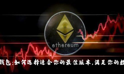 探索小狐狸钱包：如何选择适合你的最佳版本，满足你的数字资产需求