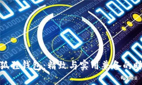 钓鱼小狐狸钱包：精致与实用兼备的时尚之选