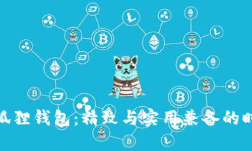 钓鱼小狐狸钱包：精致与实用兼备的时尚之选