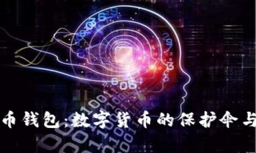 揭秘比特币钱包：数字货币的保护伞与形态解析