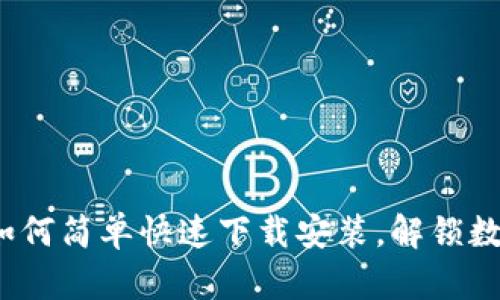 小狐狸钱包：如何简单快速下载安装，解锁数字资产的魅力