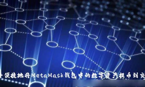 如何安全便捷地将MetaMask钱包中的数字资产提币到交易平台？