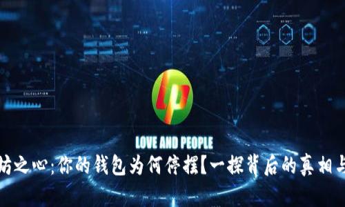 哀悼以太坊之心：你的钱包为何停摆？一探背后的真相与应对之道