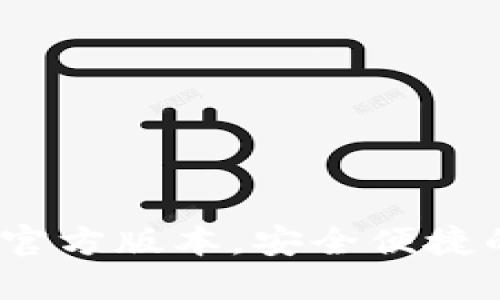 小狐狸钱包：轻松下载官方版本，安全便捷的区块链资产管理利器