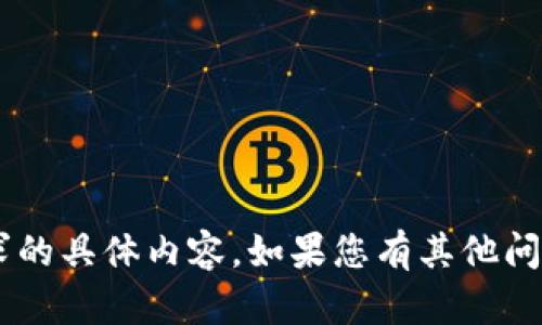 暂时无法为您提供该请求的具体内容。如果您有其他问题或需要帮助，请告诉我！