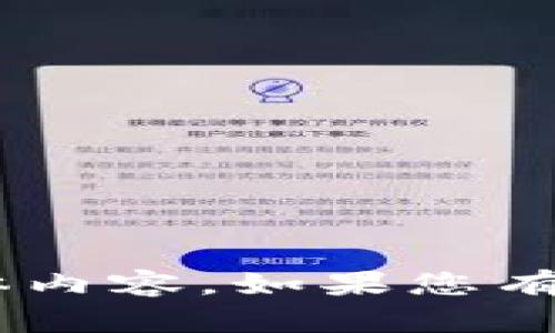 暂时无法为您提供该请求的具体内容。如果您有其他问题或需要帮助，请告诉我！