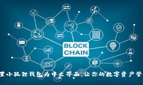 如何轻松设置小狐狸钱包为中文界面，让你的数字资产管理更加便捷！