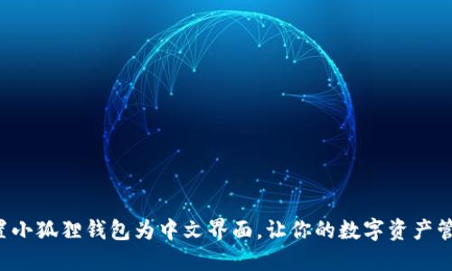如何轻松设置小狐狸钱包为中文界面，让你的数字资产管理更加便捷！