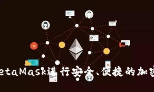 如何使用MetaMask进行安全、便捷的加密货币交易？