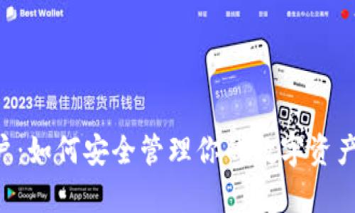 比特币钱包账户：如何安全管理你的数字资产，掌握财富未来