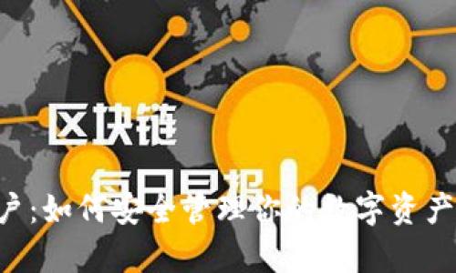 比特币钱包账户：如何安全管理你的数字资产，掌握财富未来