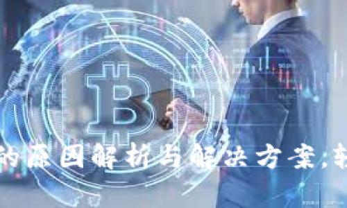 小狐狸钱包不能导入的原因解析与解决方案，轻松找回你的数字资产