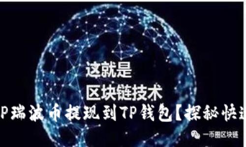 如何轻松将XRP瑞波币提现到TP钱包？探秘快速、安全的方法！