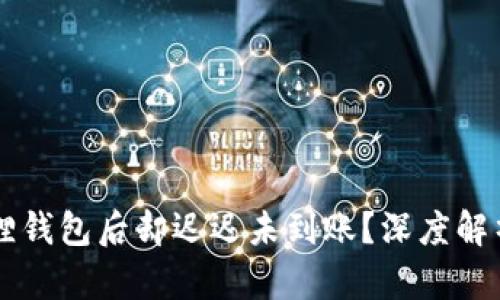 为什么提现到小狐狸钱包后却迟迟未到账？深度解析你不曾想到的原因