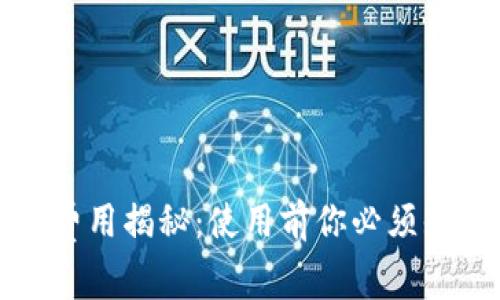 小狐狸钱包费用揭秘：使用前你必须知道的那些事