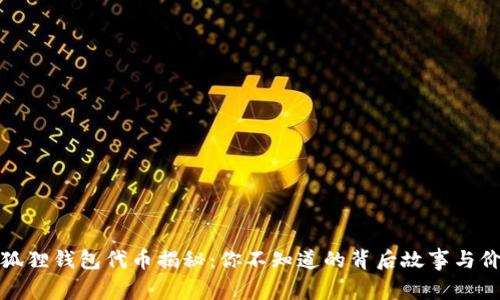 小狐狸钱包代币揭秘：你不知道的背后故事与价值
