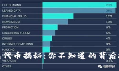 小狐狸钱包代币揭秘：你不知道的背后故事与价值