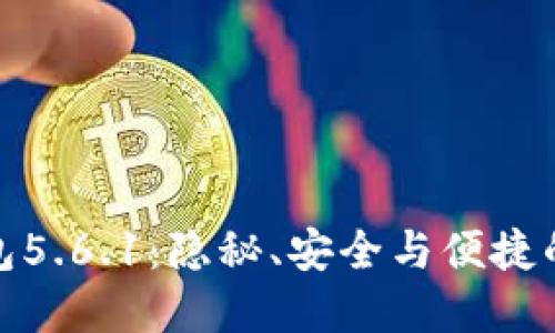 小狐狸钱包5.6.1：隐秘、安全与便捷的完美结合