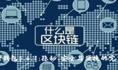 小狐狸钱包5.6.1：隐秘、安