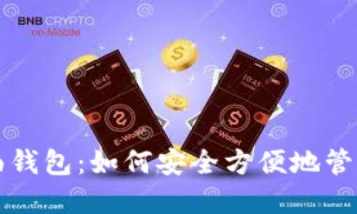 揭秘狗狗币桌面钱包：如何安全方便地管理你的数字资产