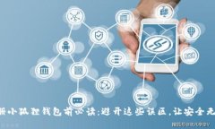 注册小狐狸钱包前必读：