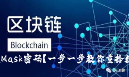如何找回MetaMask密码？一步一步教你重拾数字资产的安全