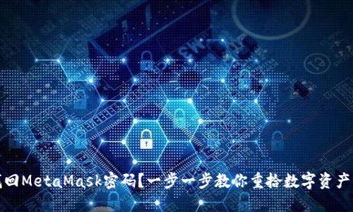 如何找回MetaMask密码？一步一步教你重拾数字资产的安全