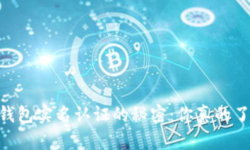 USDT钱包实名认证的秘密：你真的了解吗？
