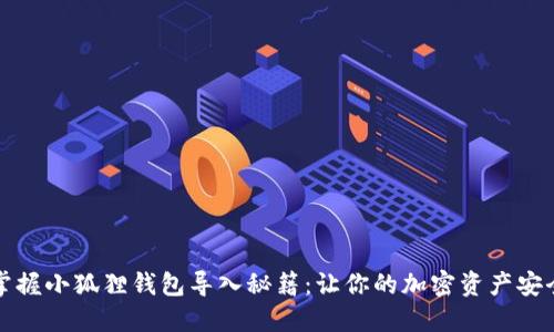 轻松掌握小狐狸钱包导入秘籍：让你的加密资产安全无忧