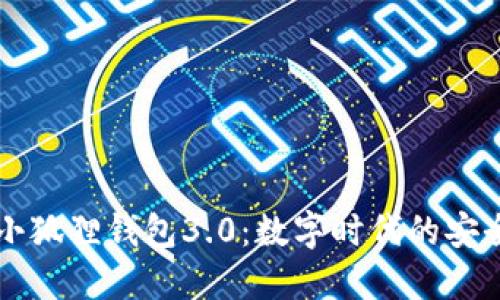 探秘小狐狸钱包3.0：数字时代的安全助手