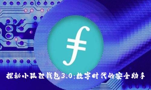 探秘小狐狸钱包3.0：数字时代的安全助手